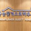 snowflower guesthouse