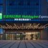 holiday inn express yinchuan yuehai an ihg hotel