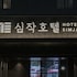 simjak hotel dongtan by aank