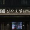 simjak hotel dongtan by aank