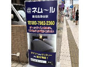 nemuru kagoshima chuo eki