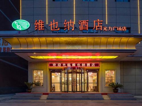 vienna hotel anhui bozhou lixin yuanli plaza