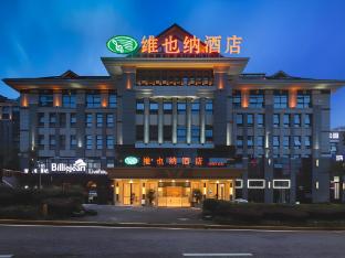 Vienna Hotel Chongqing Beibei Wanda Plaza,China>>Chongqing,3 star