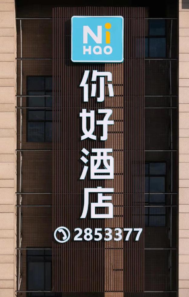 nihao hotel hengyang chuanshan boulevard