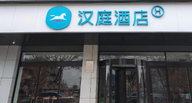 hanting hotel dezhou pingyuan gongqingtuan road