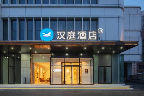 hanting hotel tianjin zhongbei new city center