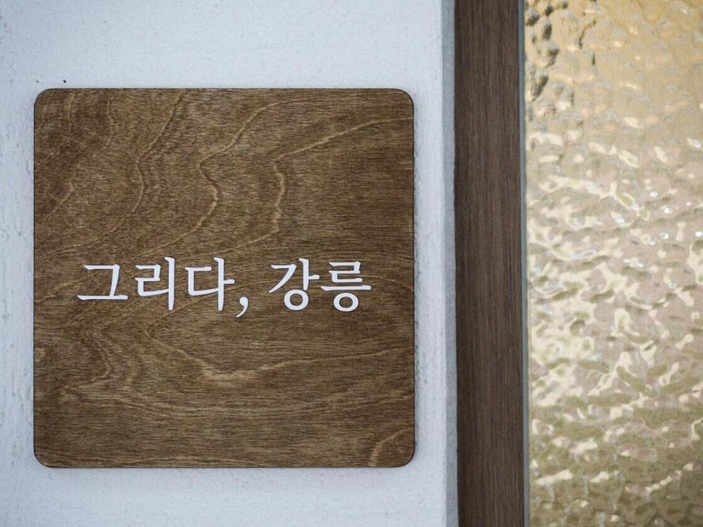 grida gangneung