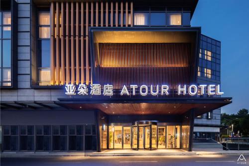 atour hotel nanjing station national exhibition center