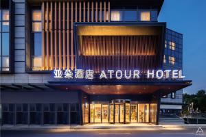 atour hotel nanjing station national exhibition center