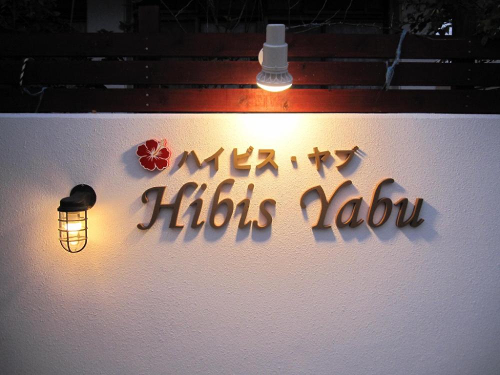 hibis yabu