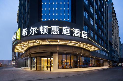home2 suites by hilton wuhan hankou railway station