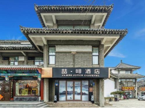 james joyce coffetel qufu tourist center gulou street sankong scenic spot