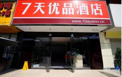 7 days premium chengdu du fu cottage southwestern university of finance metro station