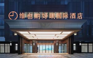 vienna sleep tight international hotel shenzhen new airport