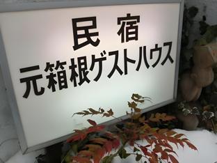 moto hakone guest house