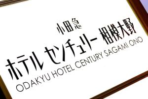 odakyu hotel century sagami ono