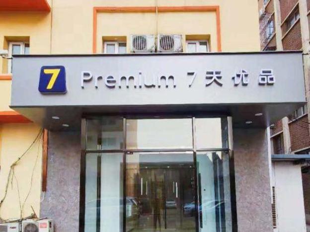 7 premium beijing dongsi south luogu lane