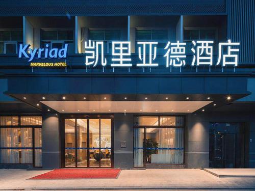 kyriad marvelous hotel shenzhen guangming zhenmei subway station