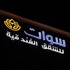 al khobar