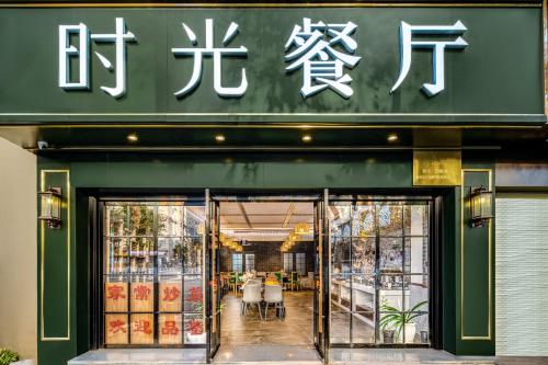 nostalgia s hotel kunming north railway