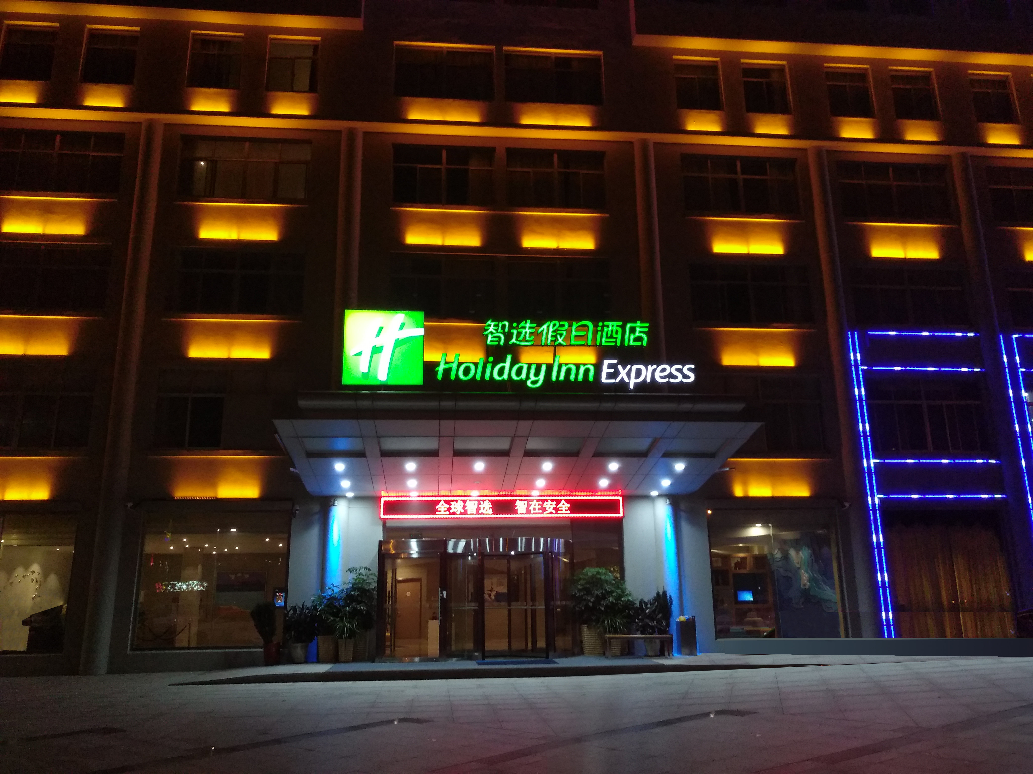 holiday inn express weihai economic zone