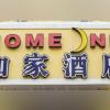 home inn neo nanjing railway station xiaoshi subway station