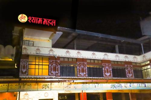 shree shyam mahal