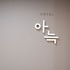 aank hotel cheonan station