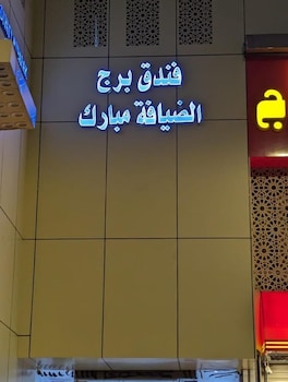 hotel burj al diyafa mubarak