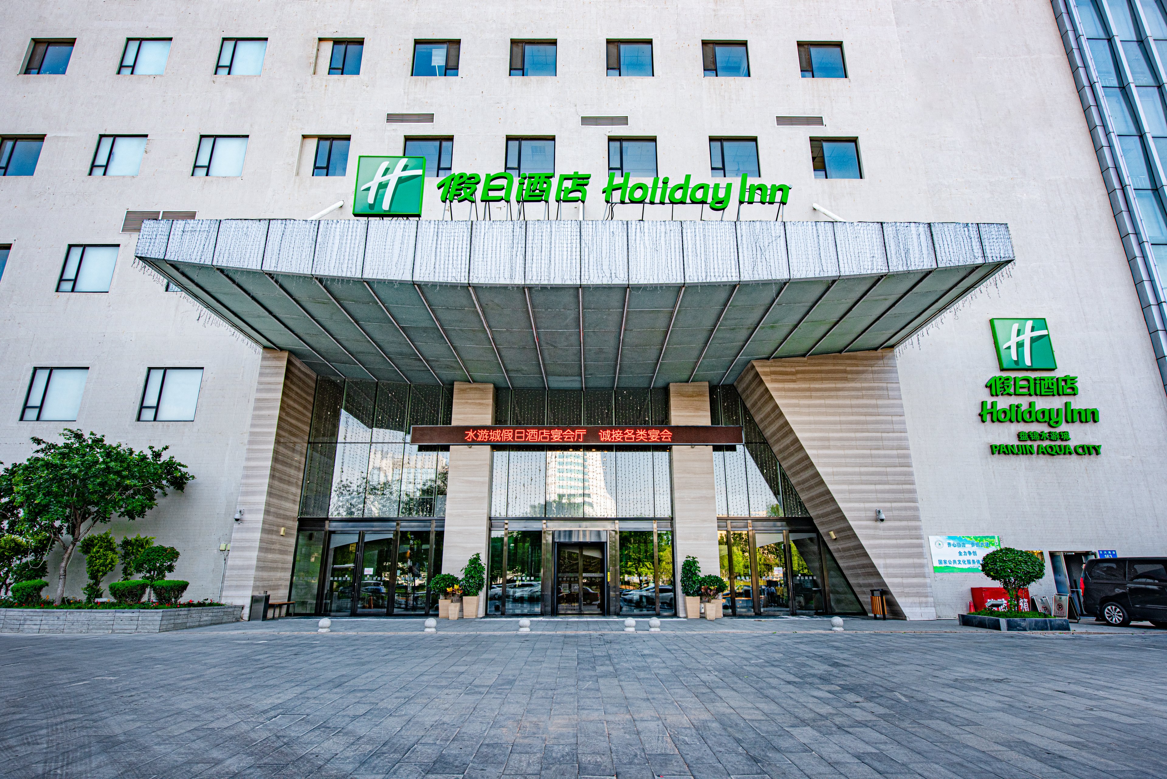 holiday inn panjin aqua city by ihg