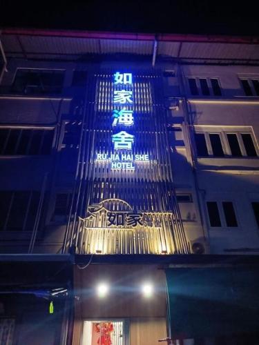 ru jia hai she hotel