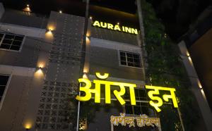 hotel aura inn