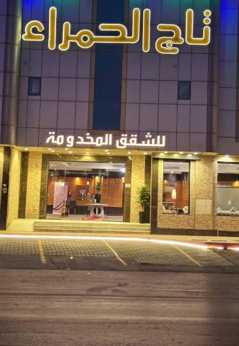 taj al hamra