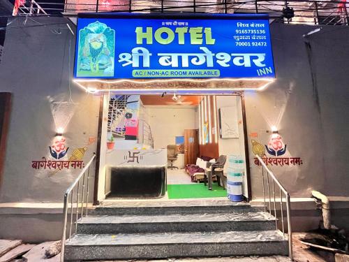 hotel shree bageshwar inn