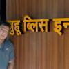 juhu bliss inn