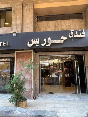 houres hotel