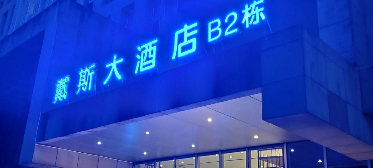 days hotel by wyndham chongqing liangping