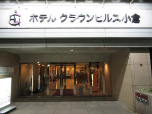 hotel crown hills kokura