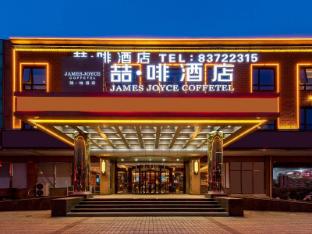james joyce coffetel hotel beijing fengtai huaxiang xinfadi subway station