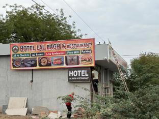 hotel lalbagh and restaurant