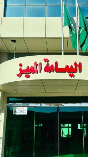 alyamama almumayz hotel apartments yanbu