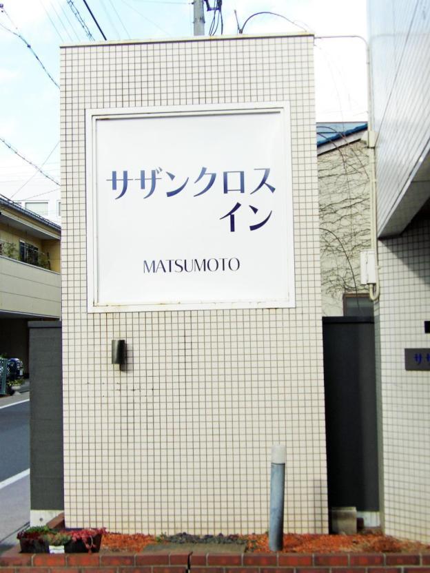 southern cross inn matsumoto