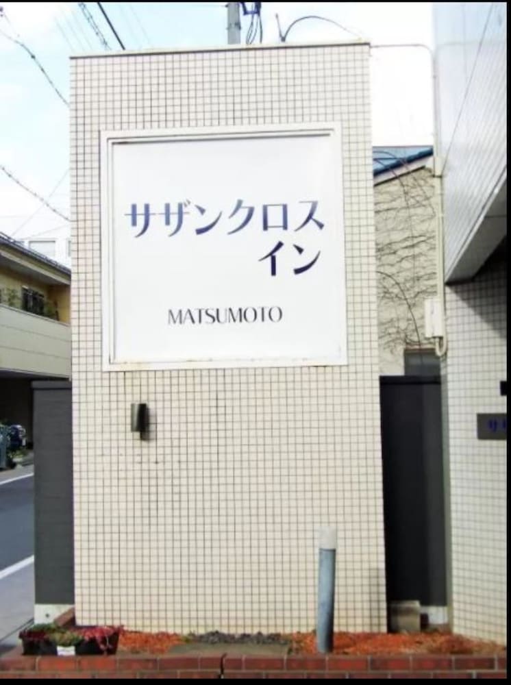 southern cross inn matsumoto