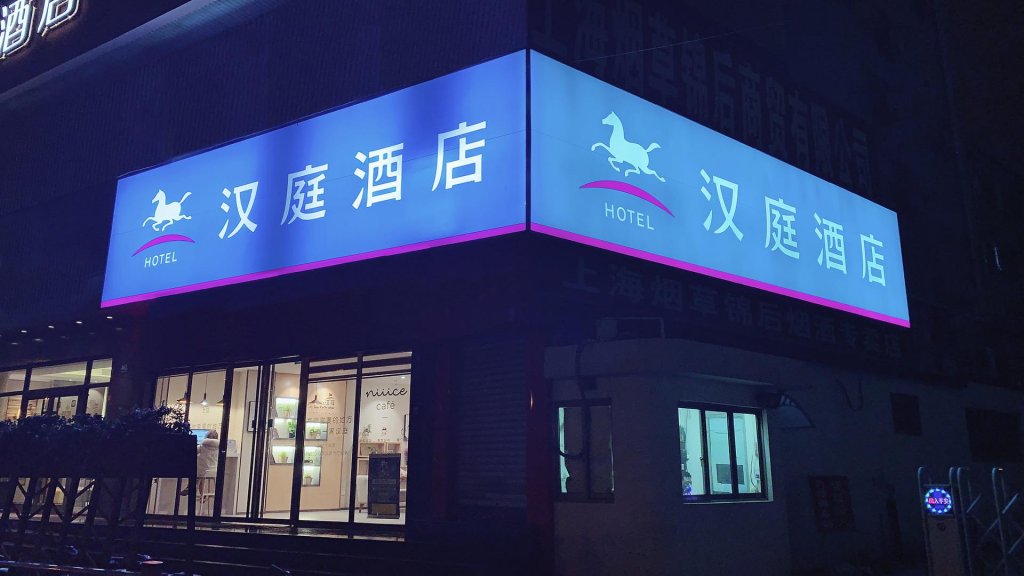 Hanting Hotel Shanghai Qipu Road,Zhabei>>Shanghai,2 star