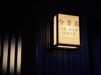 konjakuso osaka tsutenkaku mushiburoya
