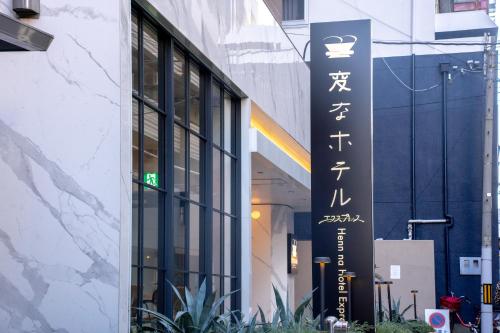 henn na hotel express osaka namba nipponbashi