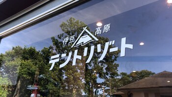 izu kogen tent resort