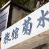 Guest House Kikusui Ryokan,Near Uno Port,2.5 star