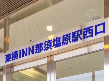 toyoko inn nasushiobara eki nishi guchi