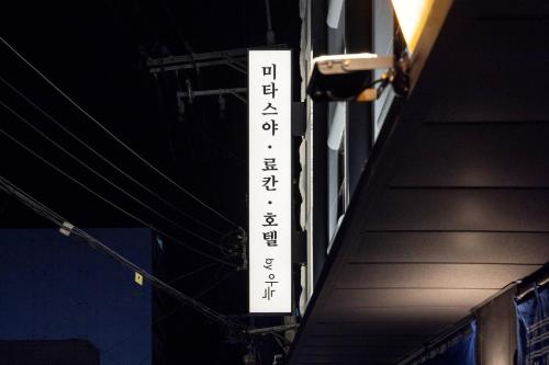 pyeongtaek mitasuya ryokan hotel by anook songtan station